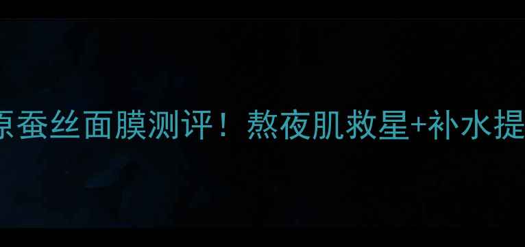 图片 ✨雪颜美肌胶原蚕丝面膜测评！熬夜肌救星+补水提亮双效合一💡2