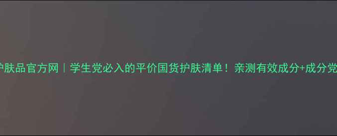 图片 ✨雷琳允美护肤品官方网｜学生党必入的平价国货护肤清单！亲测有效成分+成分党避雷指南🌟2
