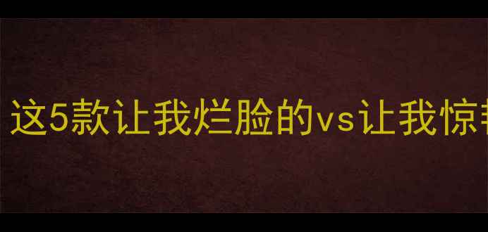 图片 ✨面膜测评｜真实体验大公开！这5款让我烂脸的vs让我惊艳的（附成分表+避雷指南）🔥1