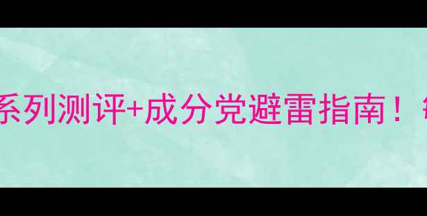 图片 ✨面膜界黑马大10款热门面膜系列测评+成分党避雷指南！敏感肌干皮油皮闭眼抄作业🔥1