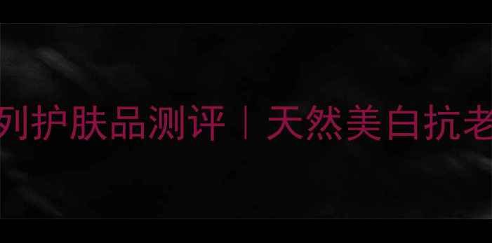 图片 ✨韦博士菇菌系列护肤品测评｜天然美白抗老成分党必入！✨