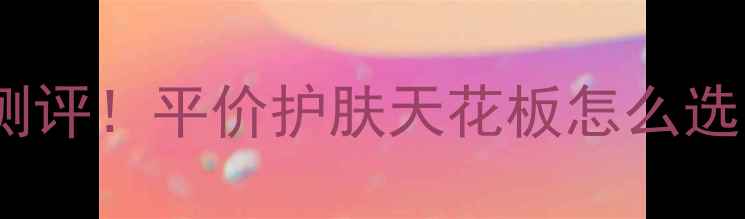 图片 ✨韩国ES面膜真实测评！平价护肤天花板怎么选？成分党必看全✨2