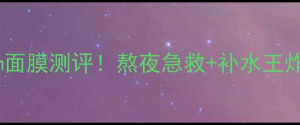 图片 ✨韩国原装coreanapremium面膜测评！熬夜急救+补水王炸CP，黄黑皮亲测显白！🌟1