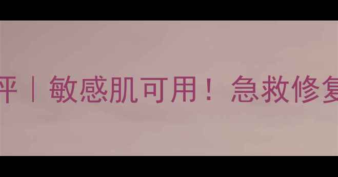 图片 ✨韩国彩虹sos面膜测评｜敏感肌可用！急救修复实测3天变化全记录🌟