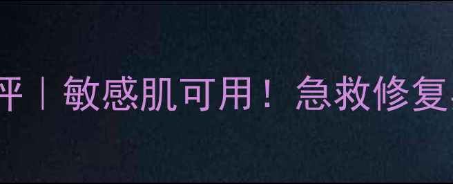 图片 ✨韩国彩虹sos面膜测评｜敏感肌可用！急救修复实测3天变化全记录🌟1