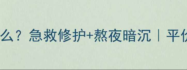 图片 ✨韩国红色瓶面霜叫什么？急救修护+熬夜暗沉｜平价大碗国货平替攻略🌟1