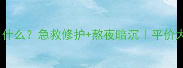 图片 ✨韩国红色瓶面霜叫什么？急救修护+熬夜暗沉｜平价大碗国货平替攻略🌟2