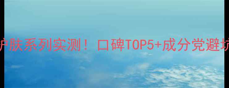 图片 ✨韩束护肤系列实测！口碑TOP5+成分党避坑指南✨