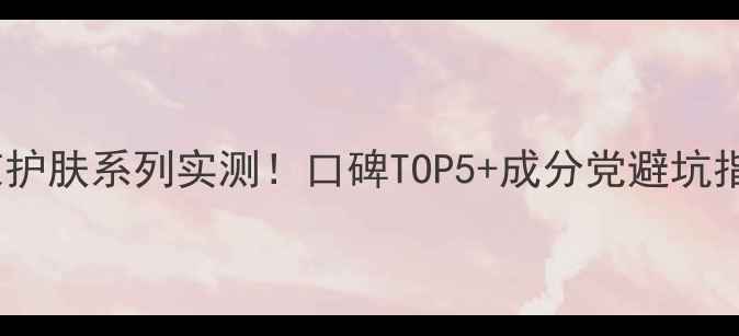 图片 ✨韩束护肤系列实测！口碑TOP5+成分党避坑指南✨1