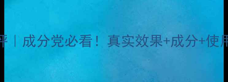 图片 ✨颜迹壳聚糖面膜测评｜成分党必看！真实效果+成分+使用对比，附避坑指南✨