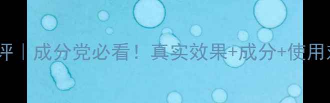 图片 ✨颜迹壳聚糖面膜测评｜成分党必看！真实效果+成分+使用对比，附避坑指南✨1