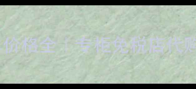 图片 ✨香奈儿5号香水价格全｜专柜免税店代购怎么买最划算？