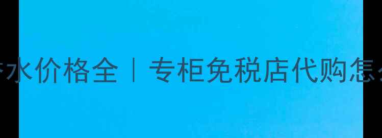 图片 ✨香奈儿5号香水价格全｜专柜免税店代购怎么买最划算？1