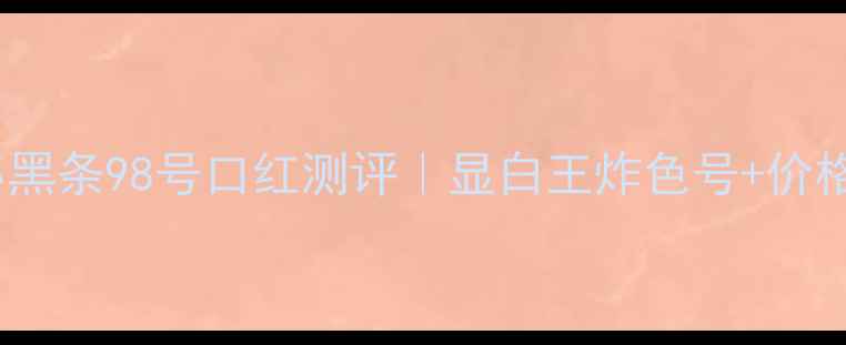 图片 ✨香奈儿小黑条98号口红测评｜显白王炸色号+价格+质地全🔥