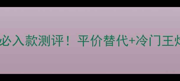 图片 ✨香奈儿男士香水必入款测评！平价替代+冷门王炸，选错款太亏！1