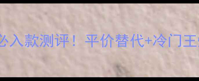 图片 ✨香奈儿男士香水必入款测评！平价替代+冷门王炸，选错款太亏！2