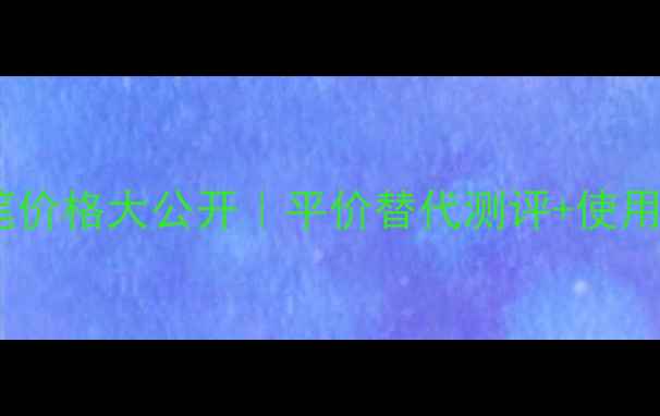 图片 ✨香奈儿眼线笔价格大公开｜平价替代测评+使用技巧全攻略🔥2