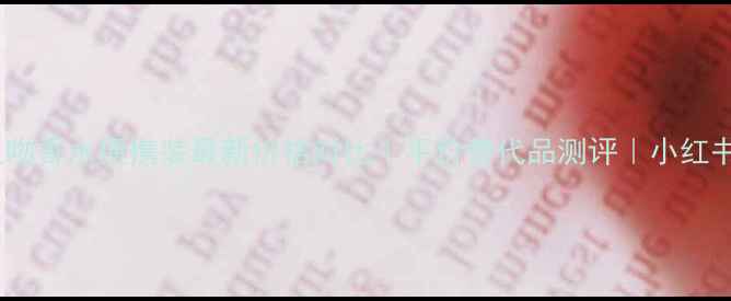 图片 ✨香奈儿禁忌之吻香水便携装最新价格对比｜平价替代品测评｜小红书女孩必看攻略1