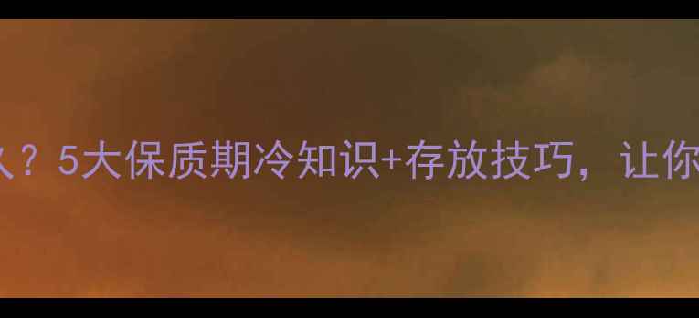 图片 ✨香奈儿香水能用多久？5大保质期冷知识+存放技巧，让你家香奈儿永葆新鲜！2