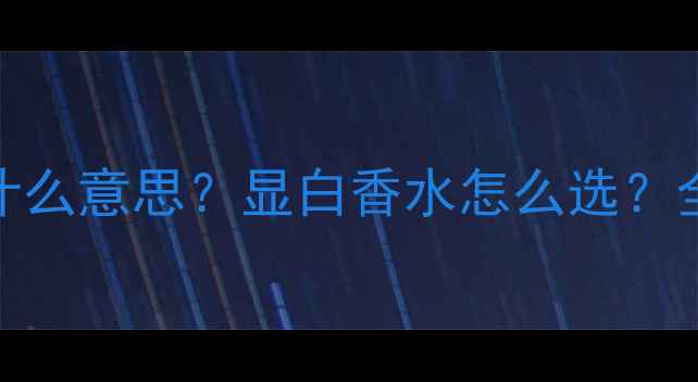 图片 ✨香水undertone是什么意思？显白香水怎么选？全网最全攻略来了🌟1