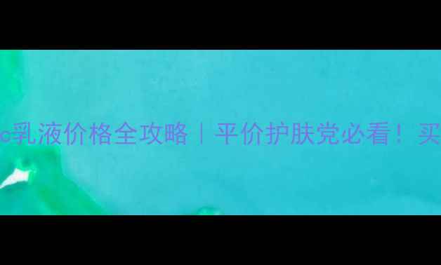 图片 ✨香港habavc乳液价格全攻略｜平价护肤党必看！买对不踩雷✨1