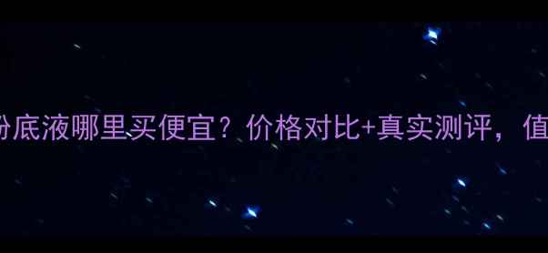 图片 ✨香港娇兰金钻粉底液哪里买便宜？价格对比+真实测评，值不值得入手？✨1
