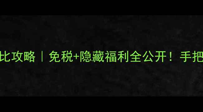 图片 ✨香港欧莱雅价格对比攻略｜免税+隐藏福利全公开！手把手教你买对不踩雷🔥
