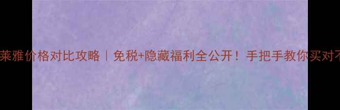 图片 ✨香港欧莱雅价格对比攻略｜免税+隐藏福利全公开！手把手教你买对不踩雷🔥1