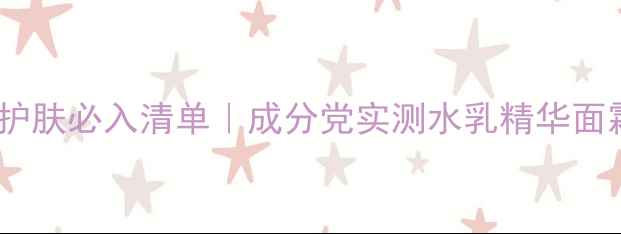 图片 ✨高夫男士护肤必入清单｜成分党实测水乳精华面霜全攻略👇1