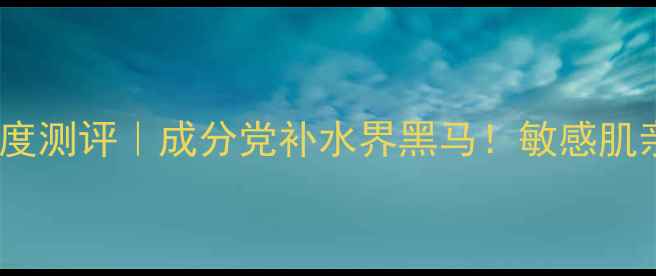 图片 ✨魔法天空面膜深度测评｜成分党补水界黑马！敏感肌亲妈实测报告👩🔬1