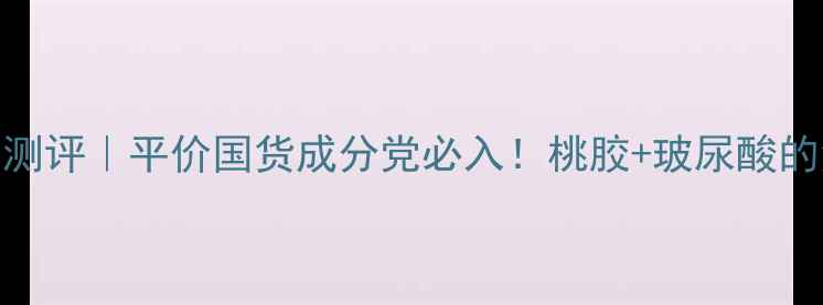 图片 ✨魔法森林桃子护手霜测评｜平价国货成分党必入！桃胶+玻尿酸的治愈系护手霜大公开🍑