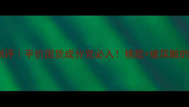 图片 ✨魔法森林桃子护手霜测评｜平价国货成分党必入！桃胶+玻尿酸的治愈系护手霜大公开🍑1