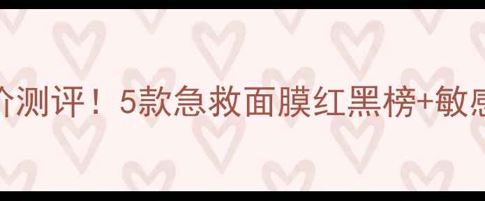图片 ✨魔法森林面膜平价测评！5款急救面膜红黑榜+敏感肌必入款大公开✨