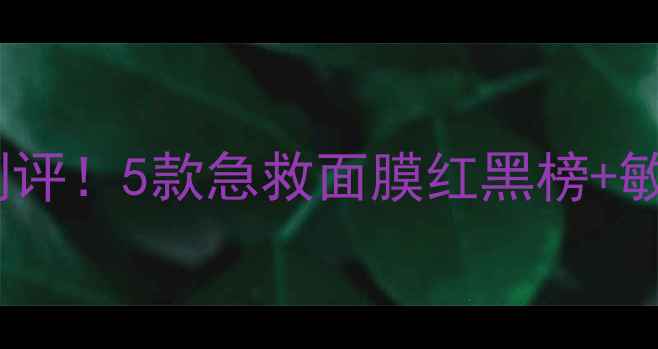 图片 ✨魔法森林面膜平价测评！5款急救面膜红黑榜+敏感肌必入款大公开✨1
