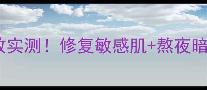 图片 ✨魔法蜗牛护肤品功效实测！修复敏感肌+熬夜暗沉+补水保湿全攻略✨