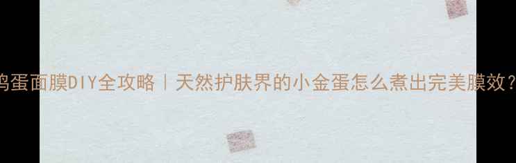 图片 ✨鸡蛋面膜DIY全攻略｜天然护肤界的小金蛋怎么煮出完美膜效？✨