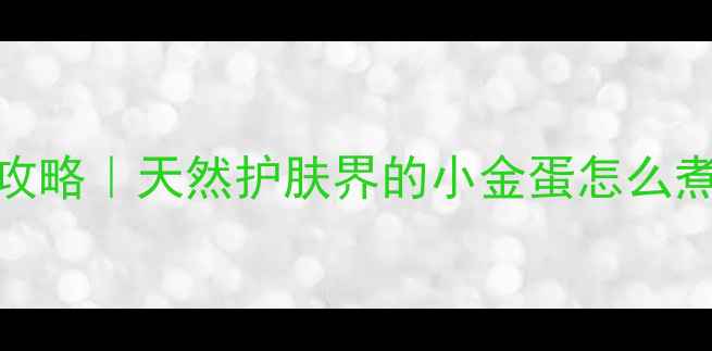 图片 ✨鸡蛋面膜DIY全攻略｜天然护肤界的小金蛋怎么煮出完美膜效？✨2