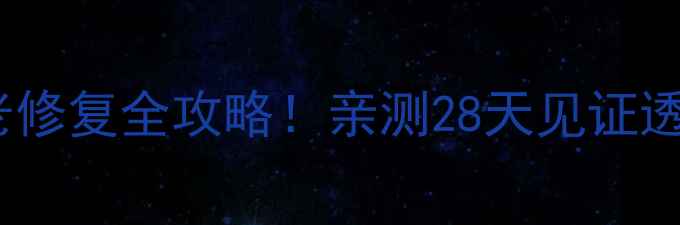 图片 ✨鹿茸面膜成分｜补水抗老修复全攻略！亲测28天见证透亮肌（附懒人护肤步骤）1