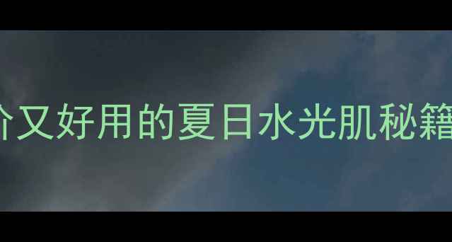 图片 ✨黄瓜补水面膜DIY攻略｜平价又好用的夏日水光肌秘籍✨面膜教程居家美容护肤攻略