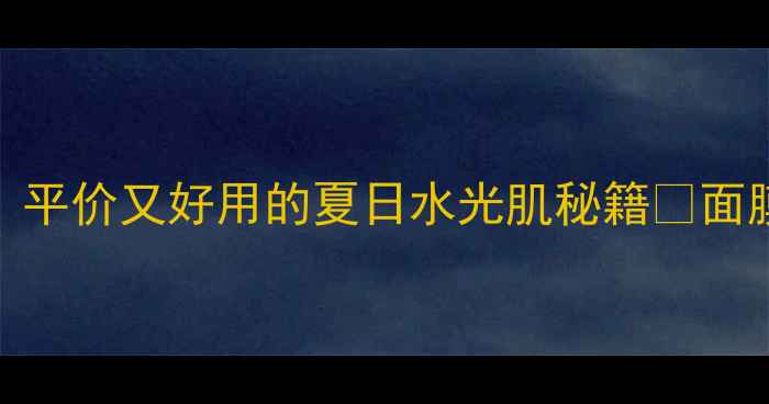 图片 ✨黄瓜补水面膜DIY攻略｜平价又好用的夏日水光肌秘籍✨面膜教程居家美容护肤攻略1
