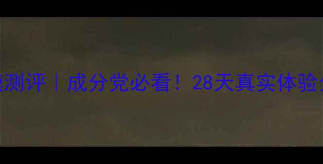 图片 ✨黑色肌美精面膜测评｜成分党必看！28天真实体验分享+避坑指南🔬1