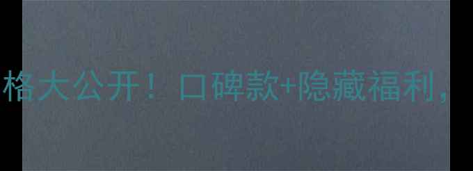 图片 ✨黛珂焕白系列套装价格大公开！口碑款+隐藏福利，省下2000元攻略来了！