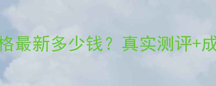 图片 一叶子保湿乳价格最新多少钱？真实测评+成分+性价比对比1