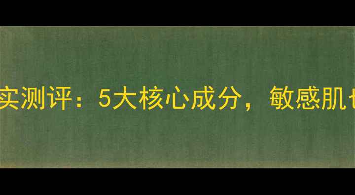 图片 一叶子天才面膜真实测评：5大核心成分，敏感肌也能用的补水神器1