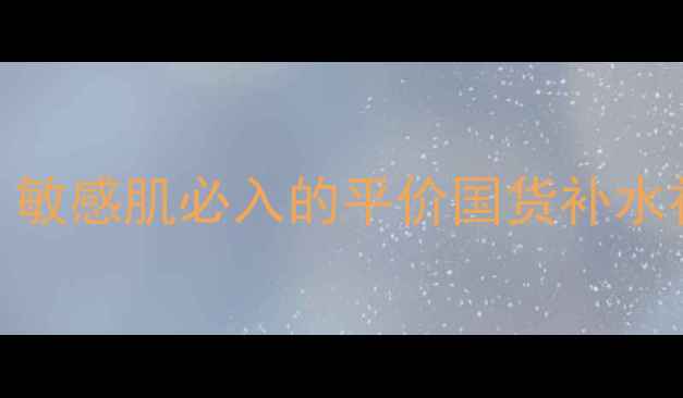 图片 一叶子奇异果芦荟面膜测评！敏感肌必入的平价国货补水神器💦✨面膜测评敏感肌护肤