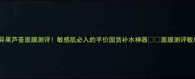 图片 一叶子奇异果芦荟面膜测评！敏感肌必入的平价国货补水神器💦✨面膜测评敏感肌护肤1