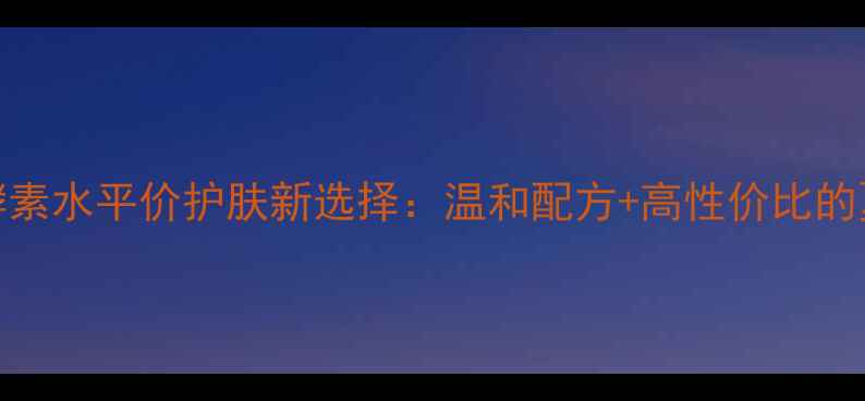 图片 一叶子植物酵素水平价护肤新选择：温和配方+高性价比的夏季补水秘籍