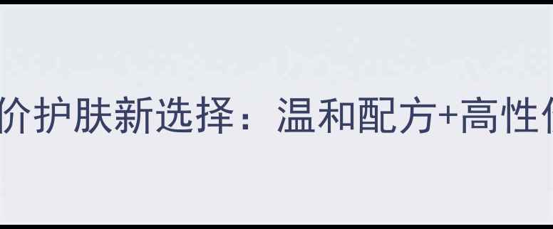 图片 一叶子植物酵素水平价护肤新选择：温和配方+高性价比的夏季补水秘籍2