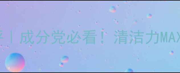 图片 一叶子泥浆面膜测评｜成分党必看！清洁力MAX的泥膜体验全公开1