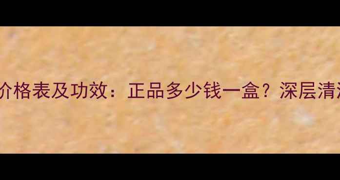 图片 一叶子炭黑面膜价格表及功效：正品多少钱一盒？深层清洁控油效果实测2